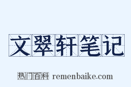 文翠轩笔记是什么意思的图片